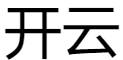 开云网站